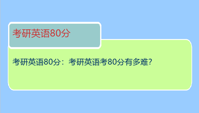 考研英语80分：考研英语考80分有多难？