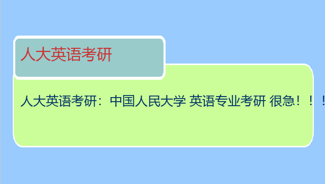 人大英语考研：中国人民大学 英语专业考研 很急！！！