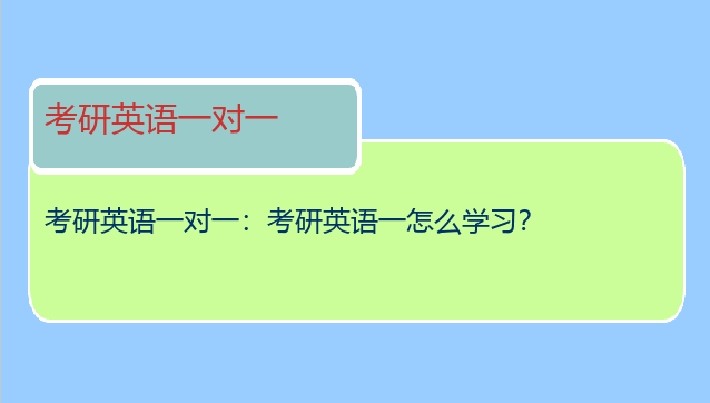 考研英语一对一：考研英语一怎么学习？