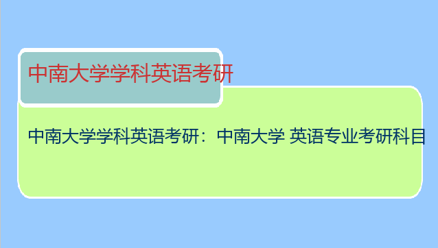 中南大学学科英语考研：中南大学 英语专业考研科目