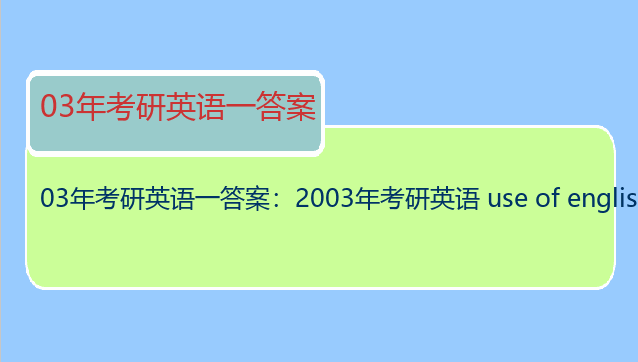 03年考研英语一答案：2003年考研英语 use of english