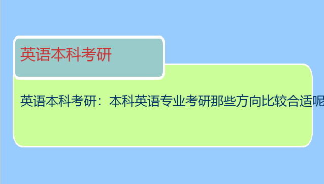 英语本科考研：本科英语专业考研那些方向比较合适呢?