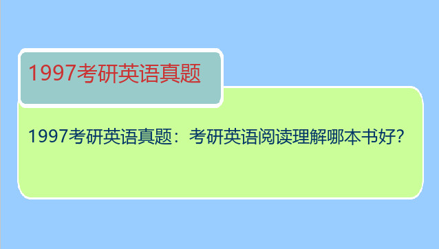 1997考研英语真题：考研英语阅读理解哪本书好？