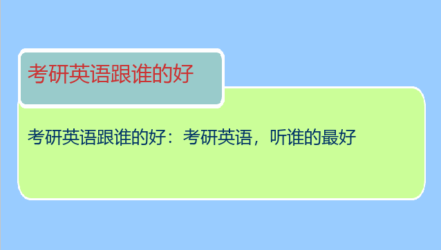 考研英语跟谁的好：考研英语，听谁的最好