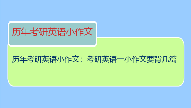 历年考研英语小作文：考研英语一小作文要背几篇