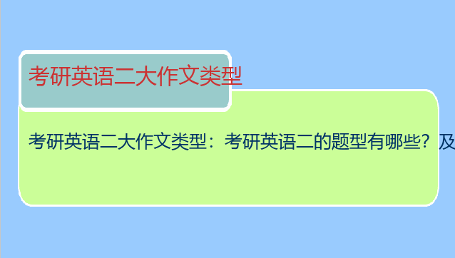考研英语二大作文类型：考研英语二的题型有哪些？及分值情况