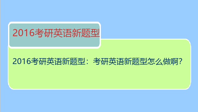 2016考研英语新题型：考研英语新题型怎么做啊？