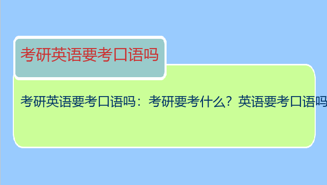 考研英语要考口语吗：考研要考什么？英语要考口语吗？