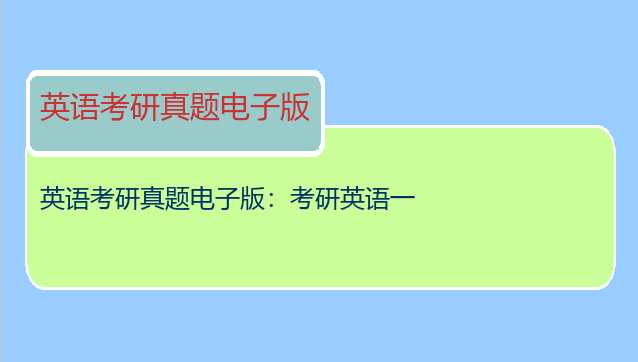 英语考研真题电子版：考研英语一