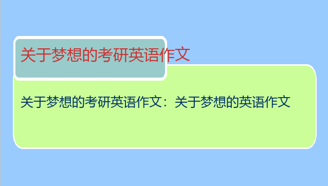 关于梦想的考研英语作文：关于梦想的英语作文