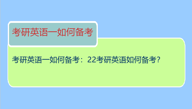 考研英语一如何备考：22考研英语如何备考？