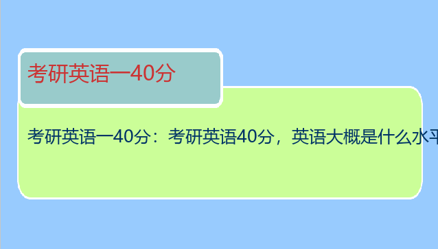 考研英语一40分：考研英语40分，英语大概是什么水平