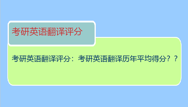 考研英语翻译评分：考研英语翻译历年平均得分？？