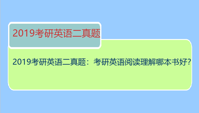 2019考研英语二真题：考研英语阅读理解哪本书好？