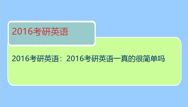 2016考研英语：2016考研英语一真的很简单吗