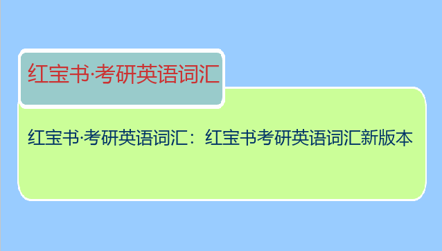 红宝书·考研英语词汇：红宝书考研英语词汇新版本