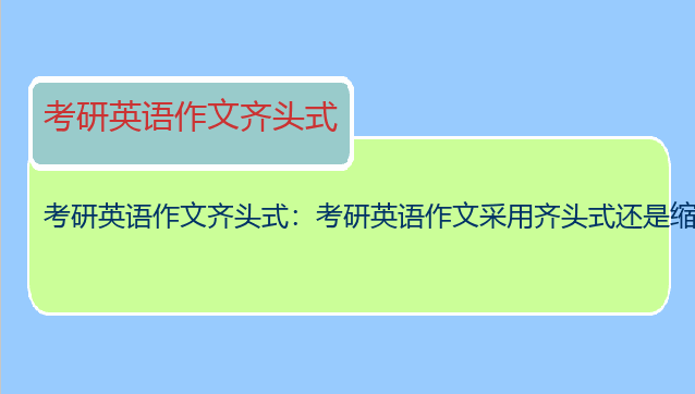 考研英语作文齐头式：考研英语作文采用齐头式还是缩进式，比较好