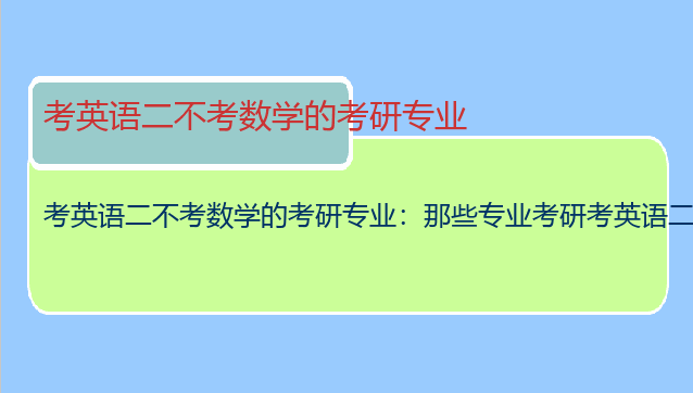 考英语二不考数学的考研专业：那些专业考研考英语二和数学？