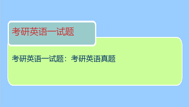 考研英语一试题：考研英语真题