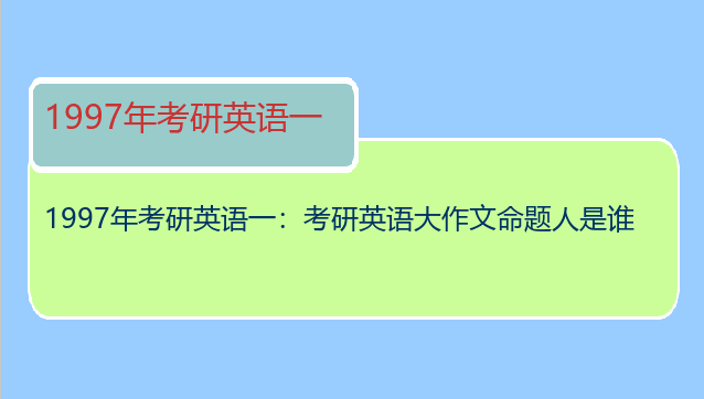 1997年考研英语一：考研英语大作文命题人是谁