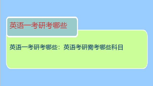 英语一考研考哪些：英语考研需考哪些科目