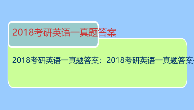 2018考研英语一真题答案：2018考研英语一真题答案什么时候能出来啊