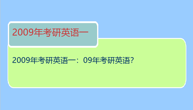 2009年考研英语一：09年考研英语？