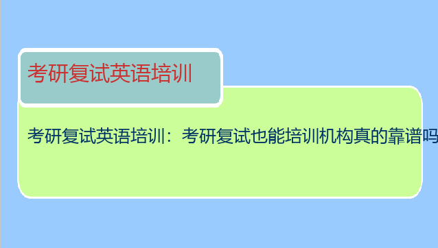 考研复试英语培训：考研复试也能培训机构真的靠谱吗