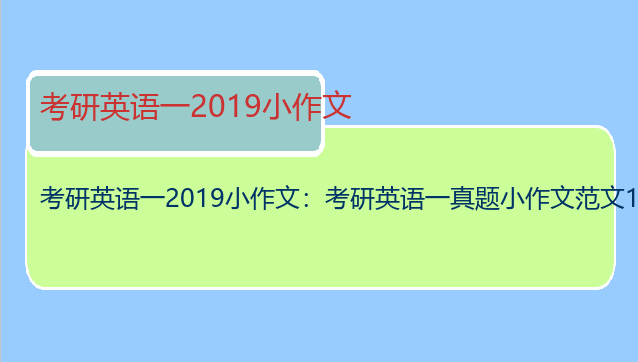考研英语一2019小作文：考研英语一真题小作文范文10篇