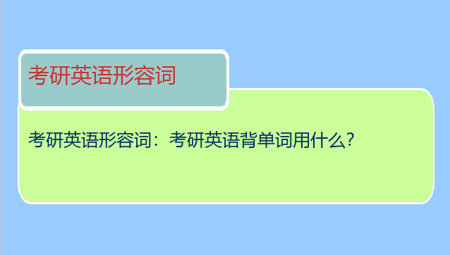 考研英语形容词：考研英语背单词用什么？