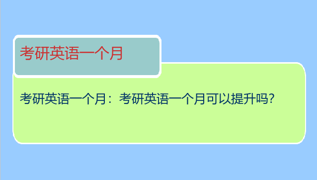 考研英语一个月：考研英语一个月可以提升吗？