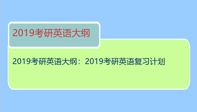 2019考研英语大纲：2019考研英语复习计划