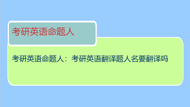 考研英语命题人：考研英语翻译题人名要翻译吗