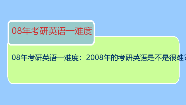 08年考研英语一难度：2008年的考研英语是不是很难?