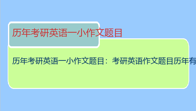 历年考研英语一小作文题目：考研英语作文题目历年有重复考的吗