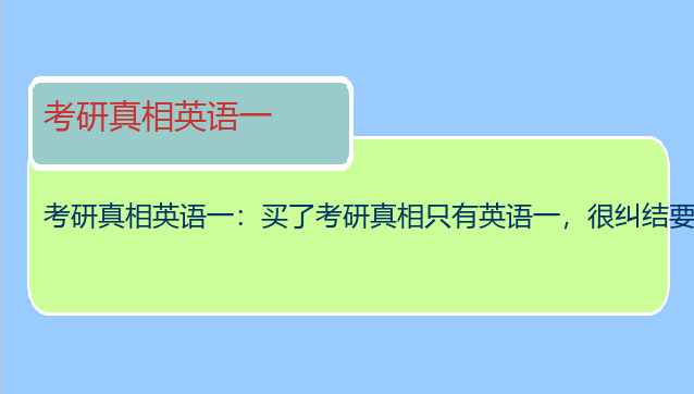 考研真相英语一：买了考研真相只有英语一，很纠结要不要看