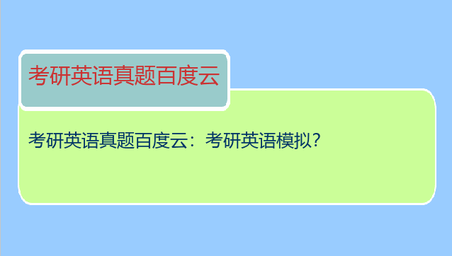 考研英语真题百度云：考研英语模拟？