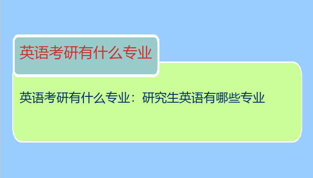 英语考研有什么专业：研究生英语有哪些专业