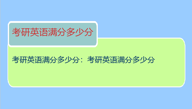 考研英语满分多少分：考研英语满分多少分