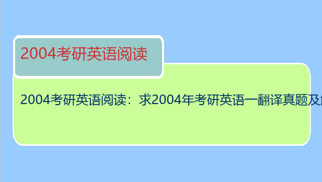 2004考研英语阅读：求2004年考研英语一翻译真题及解析？