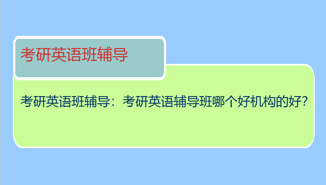 考研英语班辅导：考研英语辅导班哪个好机构的好？