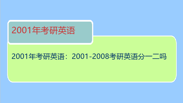2001年考研英语：2001-2008考研英语分一二吗