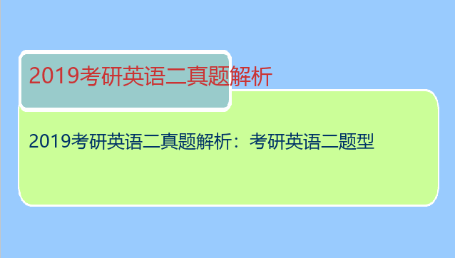 2019考研英语二真题解析：考研英语二题型
