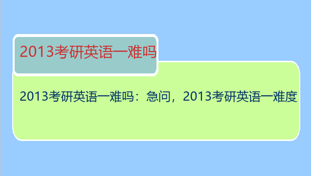 2013考研英语一难吗：急问，2013考研英语一难度
