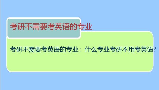考研不需要考英语的专业：什么专业考研不用考英语？