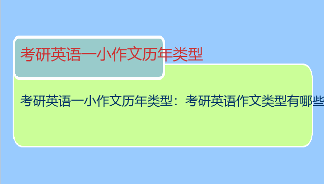考研英语一小作文历年类型：考研英语作文类型有哪些
