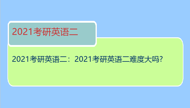 2021考研英语二：2021考研英语二难度大吗?