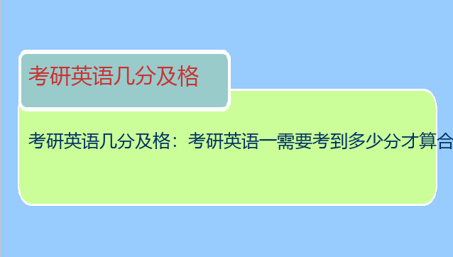 考研英语几分及格：考研英语一需要考到多少分才算合格呢？