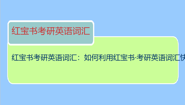 红宝书考研英语词汇：如何利用红宝书·考研英语词汇快速背单词？