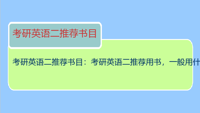 考研英语二推荐书目：考研英语二推荐用书，一般用什么的多一点？